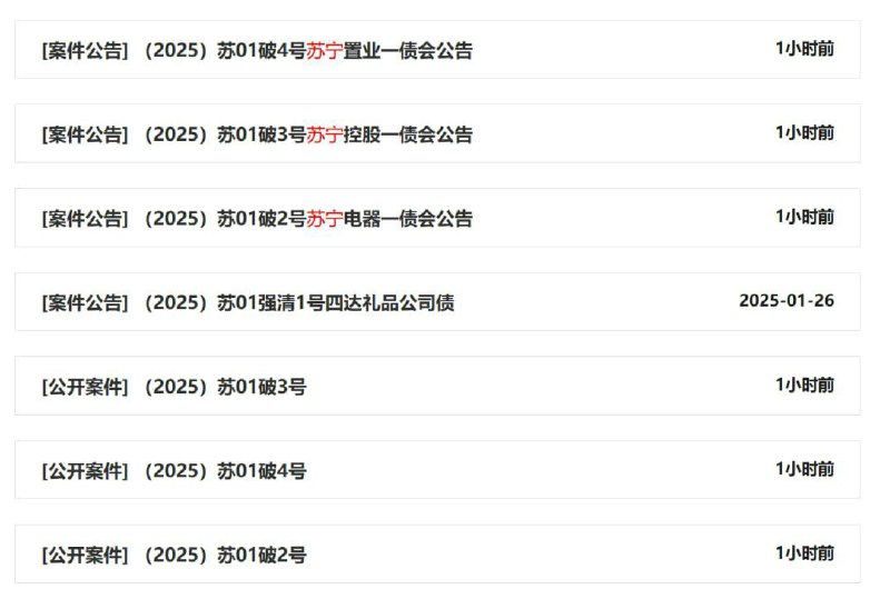 苏宁集团公告破产重整2025年2月7日，全国企业破产重整案件信息网发布公告，苏宁电器集团、苏宁控股集团、苏宁置业集团已于1月26日由南京中院受理破产重整，标志着这家江苏明星企业正式进入重整程序
