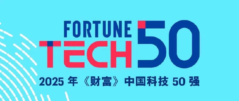 2025 年《财富》中国科技 50 强榜单发布《财富》杂志今日发布 2025 年中国科技 50 强榜单，华为、DeepSeek、宁德时代、阿里巴巴、腾讯、比亚迪、字节跳动、大疆创新等知名企业上榜
