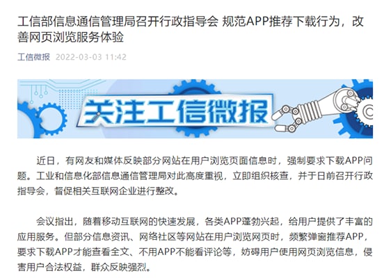 工信部：不得要求用户不下载 App 就不给看全文，不得自动或强制下载应用
