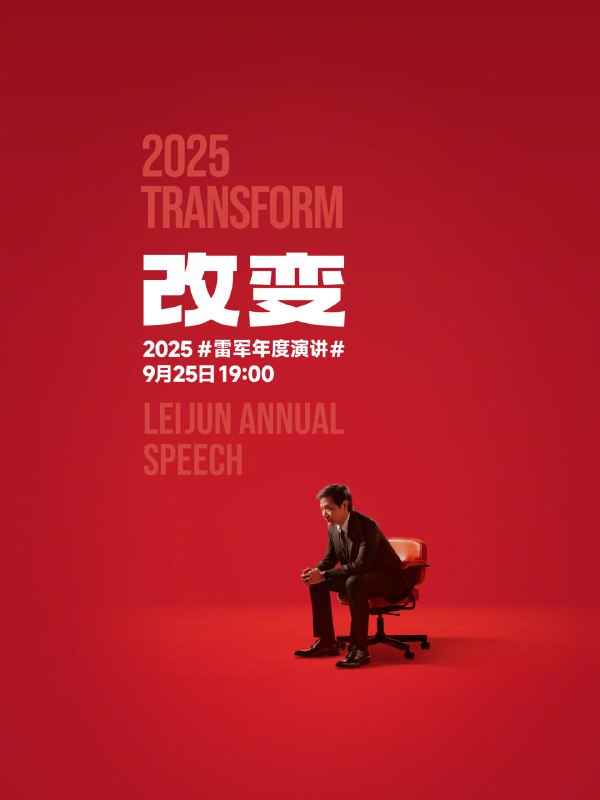  雷军宣布 2025 年度演讲定档 9 月 25 日，小米 17 系列或同步发布小米集团董事长兼 CEO 雷军今日宣布，将于 9 月 25 日晚 7 点举办第 6 次年度演讲，主题为《改变》，将分享小米玄戒芯片和小米汽车背后的故事