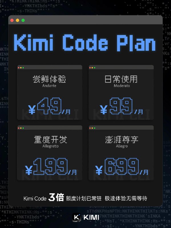 Kimi Code Plan 升级：订阅用户持续享 3 倍额度Kimi 表示， 1 月 30 日起已将 Kimi Code Plan 改为按 Token 计费，并推出「 3 倍额度」限时活动；活动期间日均 Token 消耗和稳定服务用户数增长数倍
