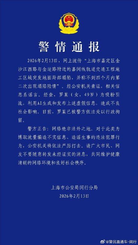 上海一女子利用 AI 编造轨道交通工地塌陷谣言被行拘2026 年 2 月 13 日，上海市公安局闵行分局通报一起网络造谣案