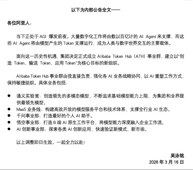阿里巴巴成立 ATH 事业群：吴泳铭亲征，全面锚定 Token 经济​2026 年 3 月 16 日，阿里巴巴宣布组建全新的 Alibaba Token Hub(ATH)事业群，由集团 CEO 吴泳铭亲自挂帅