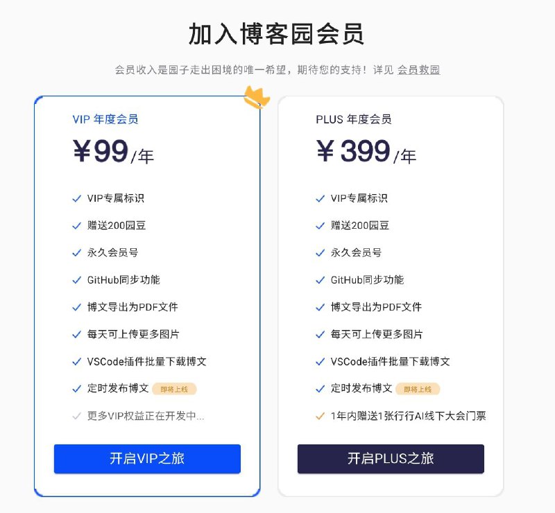 博客园正式上线VIP会员服务博客园官方发布博客《弹尽粮绝，会员救园：会员上线，命悬一线》，宣布正式上线博客园VIP会员