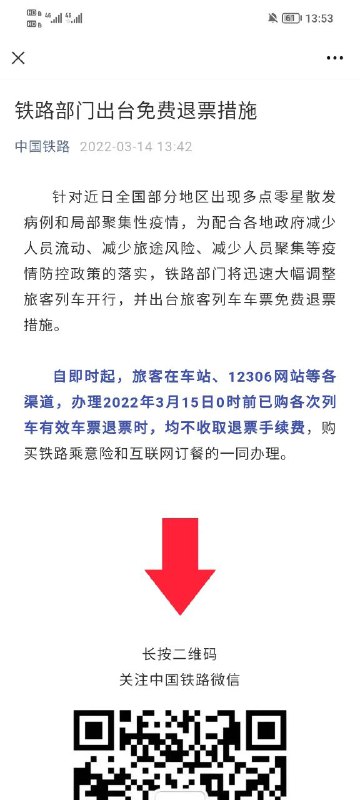 铁路部门出台免费退票措施自即时起，旅客在车站、12306网站等各渠道，办理2022年3月15日0时前已购各次列车有效车票退票时，均不收取退票手续费，购买铁路乘意险和互联网订餐的一同办理