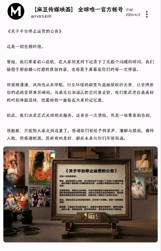 麻豆传媒宣布永久关停Madou发布告别信和停止运营的公告，宣布正式关闭相关服务