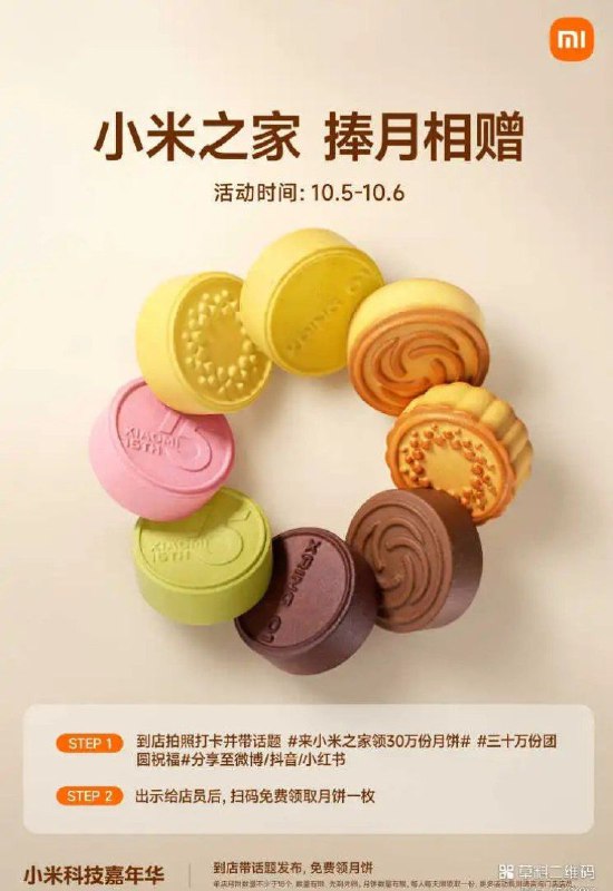  小米之家10月5-6日免费送30万份月饼小米之家宣布在10月5日-6日期间向全国门店顾客免费发放30万份月饼，数量有限先到先得