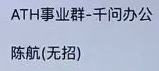 消息称陈航加入千问办公消息称 ATH 事业群通讯录截图显示，钉钉前负责人陈航（无招）挂在千问办公旗下