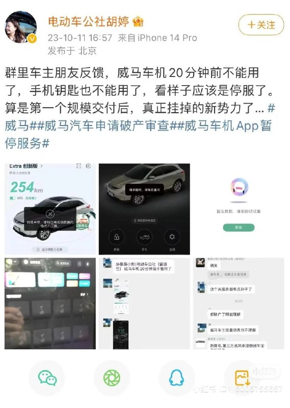 新能源车企威马汽车申请破产重整，车机系统、APP、小程序无法正常使用，现已恢复正常