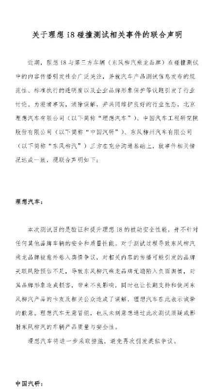 理想、中国汽研和东风柳汽就理想i8碰撞测试引发的争议发布联合声明理想汽车、中国汽研和东风柳汽就理想i8碰撞测试引发的舆情发布联合声明
