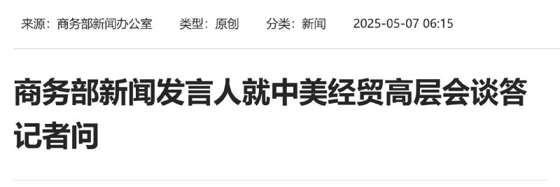 中方决定同意与美方进行接触中国外交部称，中共中央政治局委员、国务院副总理何立峰将于5月9日至12日访问瑞士，与瑞士领导人及有关方面举行会谈