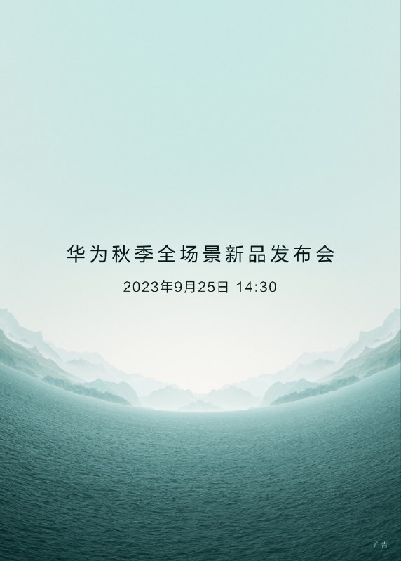 华为官方今日宣布将于 9 月 25 日 14:30 举行秋季全场景新品发布会，众多新品即将登场