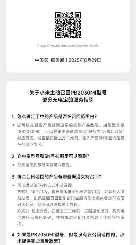  小米宣布召回部分型号充电宝产品小米发布公告称，受上游供应商电芯来料影响，PB2030MI 型号充电宝的部分产品，因少量使用了某供应商 126280 型电芯 2.0 版本，导致极少数产品在极端场景下可能会存在一定安全隐患