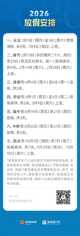 2026年放假安排来了！春节放假9天、国庆放假7天