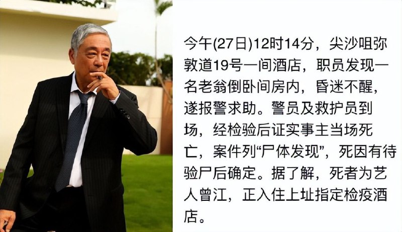 87岁演员曾江在酒店去世！遗体被工作人员发现，凭借“黄药师”一角爆红via ░▒ 搞不定▒░ 频道投稿：@zaihuabot交流群组：@zaihuachat花花优券：@zaihuatb