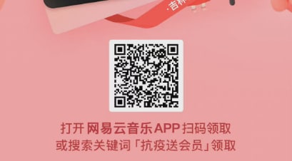 3月30日，网易云音乐宣布向吉林省和上海市用户共赠送500万份14天黑胶VIP