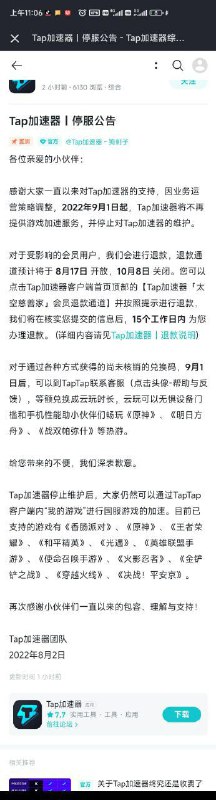 taptap加速器即将关停频道投稿：@zaihuabot交流群组：@zaihuachat花花优券：@zaihuatb