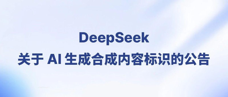 《人工智能生成合成内容标识办法》今日实行，DeepSeek 宣布为 AI 生成内容添加标识深度求索（DeepSeek）9 月 1 日发布公告称，为贯彻落实《人工智能生成合成内容标识办法》等国家标准要求，已在平台内对 AI 生成的合成内容添加标识，并明确提醒用户相关内容由 AI 生成，以防止可能引发的公众混淆、误认及信息失实风险