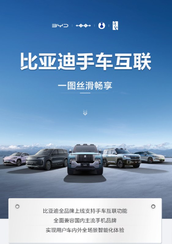 比亚迪宣布全品牌上线手车互联功能，支持主流国产手机品牌比亚迪宣布，其全品牌车型正式上线"手车互联"功能，旨在打通车内外智能化体验