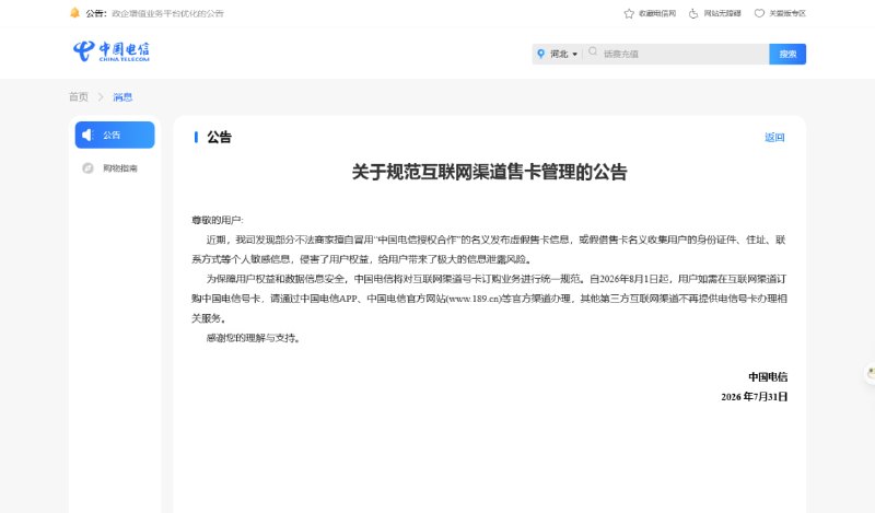 群友发现，中国电信官方网站上存在一份落款时间为 7 月 31 日的公告