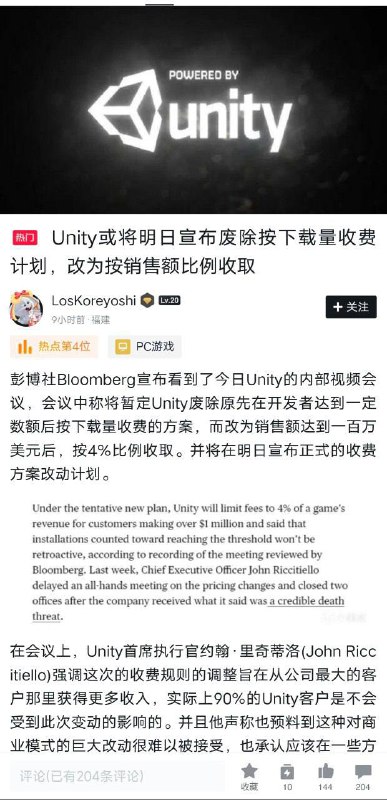 Unity或将明日宣布废除按下载量收费计划，改为按销售额比例收取彭博社Bloomberg宣布看到了今日Unity的内部视频会议，会议中称将暂定Unity废除原先在开发者达到一定数额后按下载量收费的方案，而改为销售额达到一百万美元后，按4%比例收取