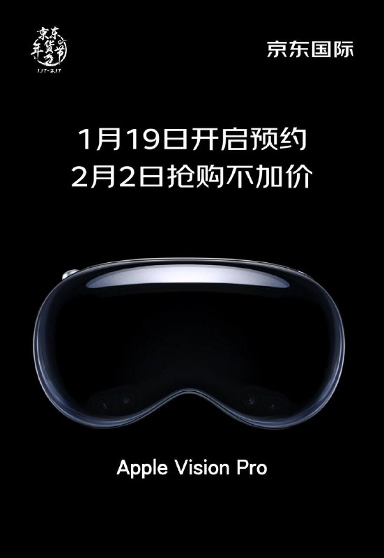 京东官方宣布，苹果 Vision Pro 新品将上架京东国际，1 月 19 日 21:00 开启预约，2 月 2 日抢购不加价