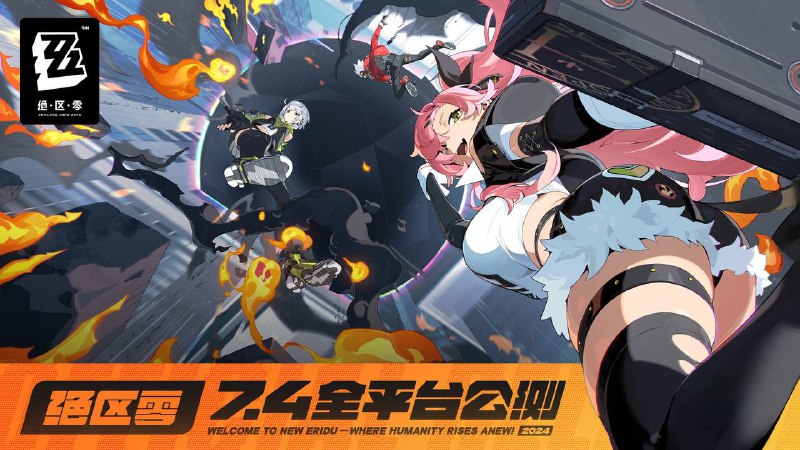 《绝区零》7月4日开启全平台公测亲爱的绳匠：感谢您长久以来对《绝区零》的关注与支持