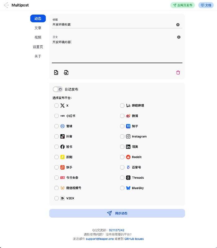 🚀 MultiPost：一键发布内容到多平台  MultiPost 是一款浏览器插件，帮助自媒体创作者、市场人员高效同步内容至 10+ 社交平台，减少重复操作，提升效率