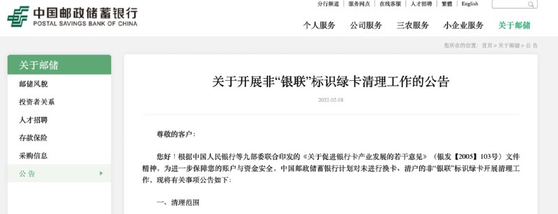 🎗中国邮政储蓄银行：将清理非“银联”标识绿卡今天，中国邮政银行发布《关于开展非“银联”标识绿卡清理工作的公告》，公告指出，为保障用户账户与资金安全，中国邮政储蓄银行计划对未进行换卡、清户的非“银联”标识绿卡开展清理工作
