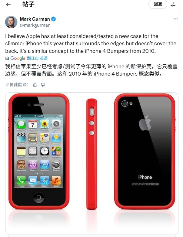  苹果考虑为iPhone 17推出边框保护壳 致敬iPhone 4经典设计据彭博社记者Mark Gurman爆料，苹果正在考虑为iPhone 17系列推出边框保护壳，这一设计与2010年iPhone 4的经典款式相似