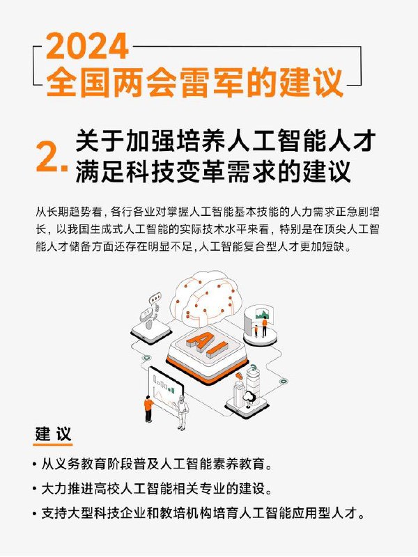 全国人大代表雷军：建议从义务教育阶段普及AI素养教育AI是新一轮科技革命和产业变革的重要驱动力量，加快发展新一代AI是事关中国能否抓住新一轮科技革命和产业变革机遇的战略问题