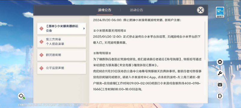 米哈游《原神》明年 1 月 20 日停止在小米平台的运营，游戏数据可转移至官服（天空岛）小米服务器的《原神》发布停运公告：11 月 20 日（明天）6:00 起关闭充值入口以及新用户注册入口，并将于 2025 年 1 月 20 日正式停止运营（关闭下载、关闭服务器）