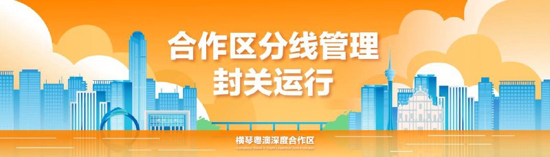 横琴粤澳深度合作区自今天0时起正式封关运行