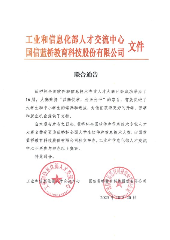 工信部人才交流中心退出蓝桥杯大赛举办，赛事更名并改为企业独立举办工业和信息化部人才交流中心与国信蓝桥教育科技股份有限公司10月20日联合发布通告，宣布蓝桥杯全国软件和信息技术专业人才大赛正式更名为"蓝桥杯全国大学生软件和信息技术大赛"