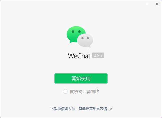 微信桌面端也开始加入广告了！微信 WeChat 于今日发布 Windows 3.9.7 内测版更新，该版本需要白名单才能登录