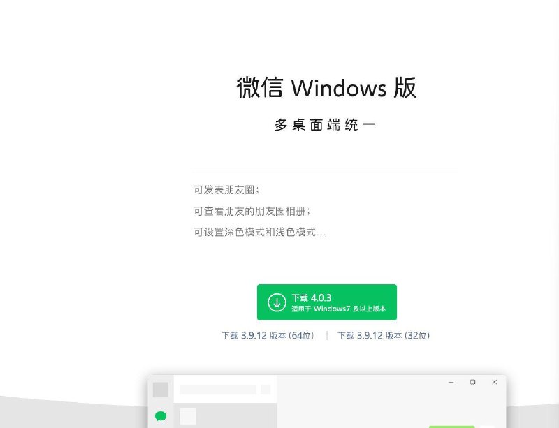 微信今日发布桌面端 4.0 版本且正式上线产品官网，实现多桌面端统一· Windows版: 