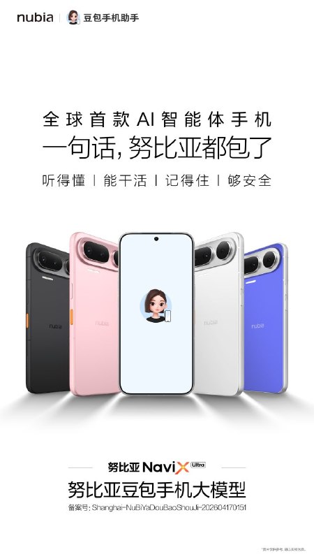 努比亚官宣首款 AI 智能体手机 NaviX Ultra中兴通讯旗下手机品牌努比亚宣布，其首款 AI 智能体手机——努比亚 NaviX Ultra 正式亮相
