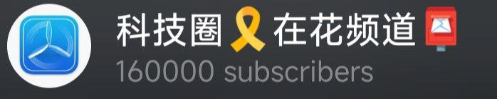 频道订阅已经16万了，好快