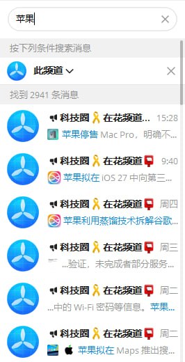 Telegram 对中文搜索进行了优化，并提供服务器检索支持Telegram 当前已经对中文搜索系统进行优化，服务器端对信息进行重新索引排序，支持了更加高级的检索能力