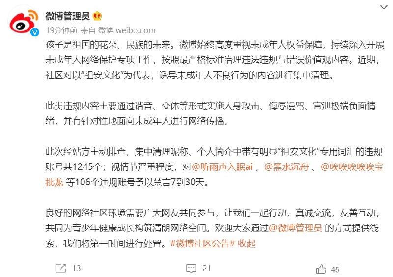 🎗微博：集中清理以“祖安文化”为代表诱导未成年人不良行为的内容今日上午，新浪微博社区管理官方发布公告称，社区近期对以“祖安文化”为代表，诱导未成年人不良行为的内容进行集中清理