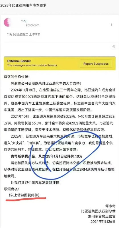 曝比亚迪要求供应商降价10%落款显示，该邮件系比亚迪集团执行副总裁、乘用车首席运营官何志奇于11月26日发出