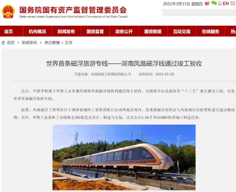 世界首条磁浮旅游专线，湖南凤凰磁浮线通过竣工验收据国资委网站，湖南凤凰磁浮线近日顺利通过竣工验收
