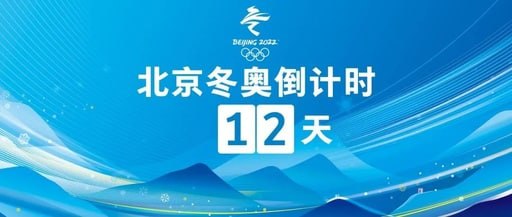 距离北京冬奥会开幕还有12天