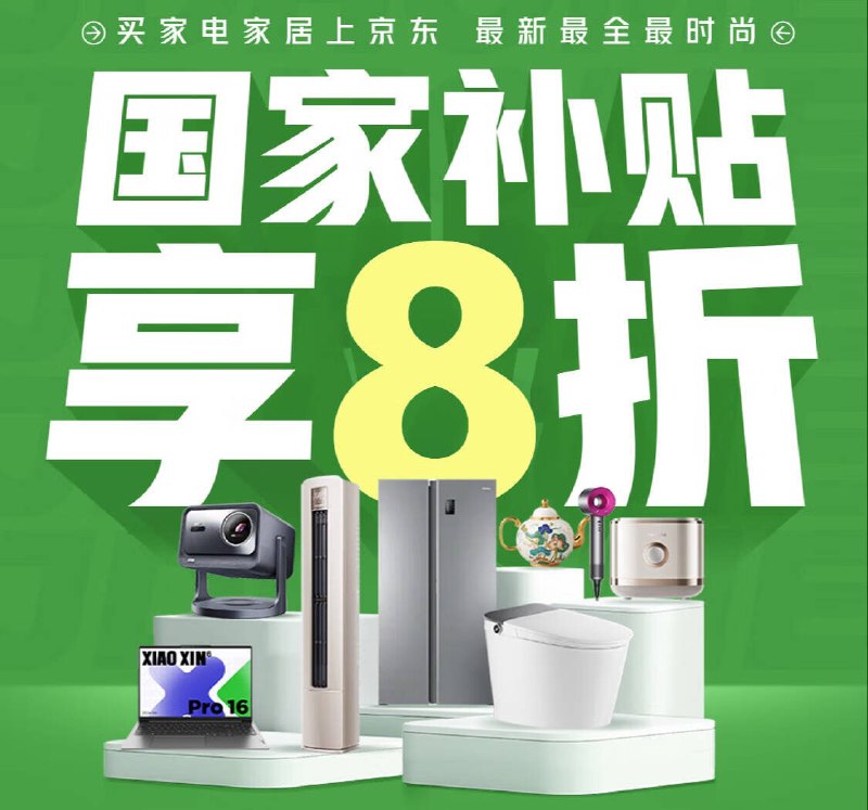 新华网：家电“国补”还将持续，个别地区补贴暂停是短期的、暂时的、阶段性的新华网6月16日发文称：国家发改委、财政部最新文件明确，2025年家电“国补”结束时间为2025年12月31日