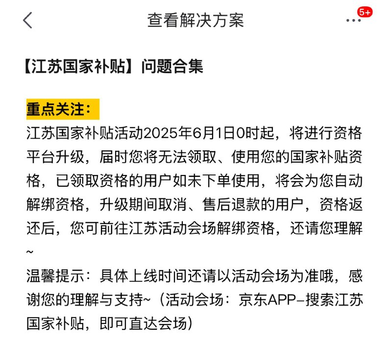 江苏线上国补临时性停止目前暂不清楚其他省份是否跟进📮投稿  ☘️频道  🍱狗东