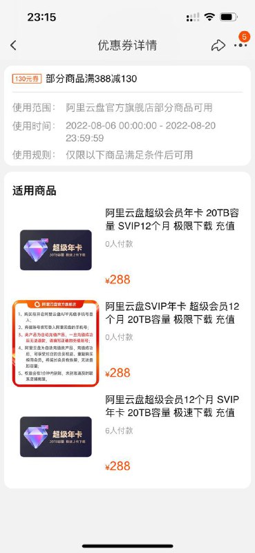 阿里云盘淘宝官方旗舰店提前几天开始预热放券的'会员狂欢日'活动,临时变卦.6号之前提前发放了满388-138的优惠券,商品标价为388.6号的时候所有商品价格被改成了288,同时将商品图片的满减由388-138=258 p成了 388-100=288.由于商品价格<388导致提前领取的满减优惠券无法使用,以及与宣传不符的优惠价.频道投稿：@zaihuabot交流群组：@zaihuachat花花优券：@zaihuatb阿里云盘淘宝官方旗舰店提前几天开始预热放券的'会员狂欢日'活动,临时变卦.6号之前提前发放了满388-138的优惠券,商品标价为388.6号的时候所有商品价格被改成了288,同时将商品图片的满减由388-138=258 p成了 388-100=288.由于商品价格<388导致提前领取的满减优惠券无法使用,以及与宣传不符的优惠价.频道投稿：@zaihuabot交流群组：@zaihuachat花花优券：@zaihuatb