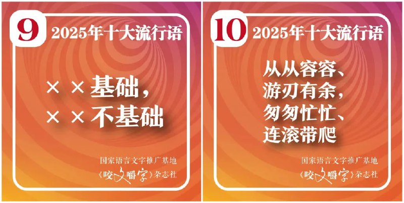 《咬文嚼字》发布 2025 年十大流行语，"韧性"位居榜首12 月 2 日，《咬文嚼字》编辑部发布 2025 年十大流行语，"韧性"位居榜首，"苏超""谷子""活人感""从从容容、游刃有余,匆匆忙忙、连滚带爬"等热词入选