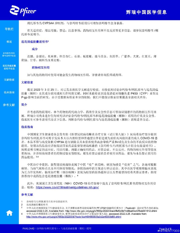 辉瑞写了一个paxlovid与莲花清瘟联用的信息   