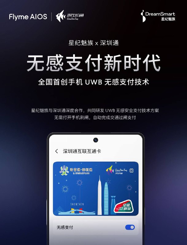 魅族与深圳通合作 无需拿出手机即可UWB无感支付过地铁闸机星纪魅族与深圳通联合研发的UWB无感安全支付技术方案开始试点应用，目前已完成深圳云巴一号线所有站点上线