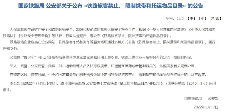国家铁路局公安部公布《铁路旅客禁止、限制携带和托运物品目录》自7月1日起施行，原《禁止携带物品目录》和《限制携带物品种类及其数量》废止